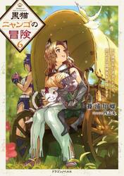 黒猫ニャンゴの冒険　レア属性を引き当てたので、気ままな冒険者を目指します　６
