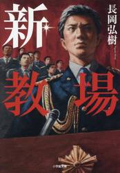 新・教場