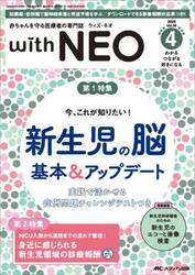 ｗｉｔｈ　ＮＥＯ　赤ちゃんを守る医療者の専門誌　Ｖｏｌ．３８−４（２０２５）