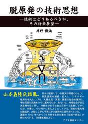 脱原発の技術思想　技術はどうあるべきか、その将来展望