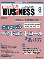 Ｎｕｒｓｉｎｇ　ＢＵＳｉＮＥＳＳ　第１９巻８号（２０２５−８）