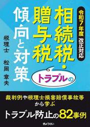 相続税・贈与税トラブルの傾向と対策　令和７年度改正対応