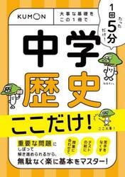 １回５分中学歴史ここだけ！