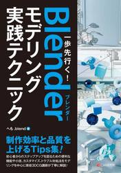 一歩先行く！Ｂｌｅｎｄｅｒモデリング実践テクニック