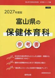 ’２７　富山県の保健体育科参考書