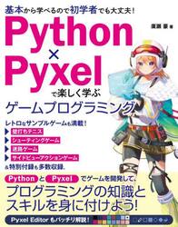 Ｐｙｔｈｏｎ×Ｐｙｘｅｌで楽しく学ぶゲームプログラミング　基本から学べるので初学者でも大丈夫！
