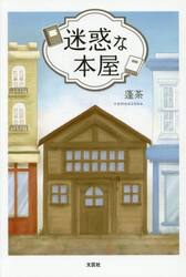 迷惑な本屋