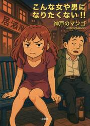 こんな女や男になりたくない！！