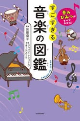 すごすぎる音楽の図鑑　音のひみつがすべてわかる！