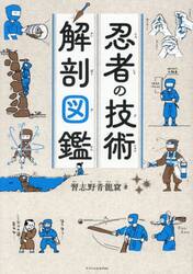 忍者の技術解剖図鑑