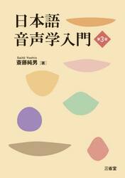 日本語音声学入門