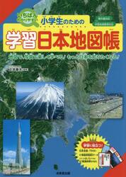 小学生のための学習日本地図帳　いちばんわかりやすい　〔２０２５〕　地図で、写真で楽しく学べる！もっと日本を知りたくなる！