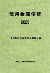 信用金庫便覧　２０２５