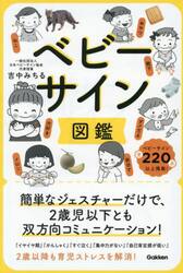ベビーサイン図鑑　簡単なジェスチャーだけで、２歳児以下とも双方向コミュニケーション！