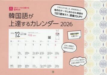’２６　韓国語が上達するカレンダー