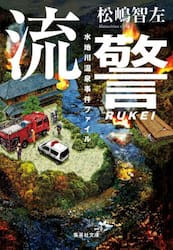 流警　〔３〕