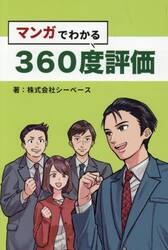 マンガでわかる３６０度評価