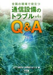 全国の現場で役立つ通信設備のトラブルＱ＆Ａ