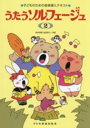 うたうソルフェージュ　２