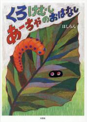 くろけむしあーちゃのおはなし