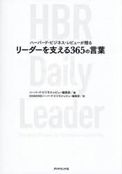 ハーバード・ビジネス・レビューが贈るリーダーを支える３６５の言葉