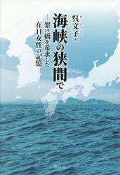 海峡の狭間で　架け橋を希求した在日女性の記憶
