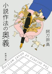 小説作法の奥義