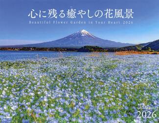 カレンダー’２６　心に残る癒やしの花風景