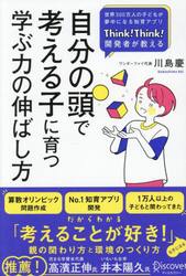 自分の頭で考える子に育つ学ぶ力の伸ばし方　世界３００万人の子どもが夢中になる知育アプリＴｈｉｎｋ！Ｔｈｉｎｋ！開発者が教える