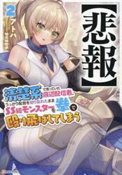 〈悲報〉清楚系で売っていた底辺配信者、うっかり配信を切り忘れたままＳＳ級モンスターを拳で殴り飛ばしてしまう　２