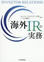 海外ＩＲの実務
