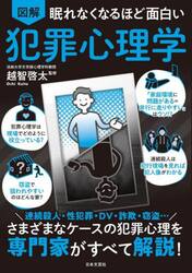 図解眠れなくなるほど面白い犯罪心理学