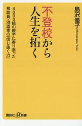 不登校から人生を拓く　４０００組の親子に寄り添った相談員・池添素の「信じ抜く力」
