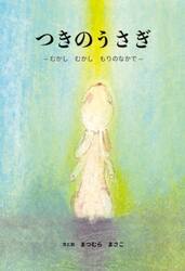 つきのうさぎ　むかしむかしもりのなかで