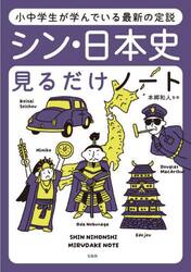 シン・日本史見るだけノート　小中学生が学んでいる最新の定説