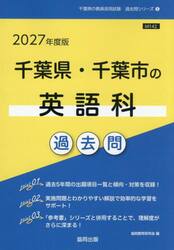 ’２７　千葉県・千葉市の英語科過去問