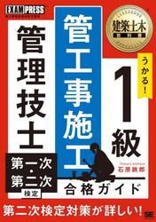 うかる！１級管工事施工管理技士第一次・第二次検定合格ガイド　施工管理技術検定学習書