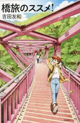 橋旅のススメ！
