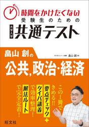 共通テスト　畠山創の公共、政治・経済