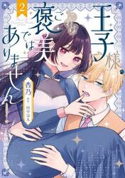 王子様、これはご褒美ではありません！　２