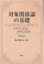 対象関係論の基礎　クライニアン・クラシックス