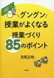 グングン授業がよくなる授業づくり８５のポイント