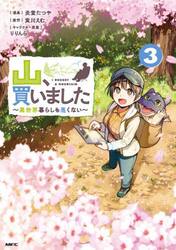 山、買いました　異世界暮らしも悪くない　３