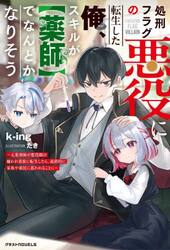処刑フラグの悪役に転生した俺、スキルが〈薬師〉でなんとかなりそう　元薬剤師が悪役顔の嫌われ貴族に転生したら、最終的に家族や領民に慕われることに