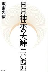 日月神示の大峠二〇四四