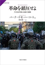 革命を鎮圧せよ　アメリカが市民に仕掛けた戦争
