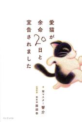 愛猫が余命２０日と宣告されました
