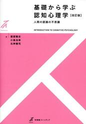 基礎から学ぶ認知心理学　人間の認識の不思議