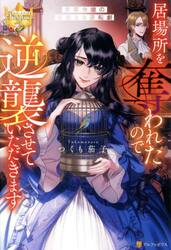 居場所を奪われたので逆襲させていただきます　黒幕令嬢の華麗なる逆転劇