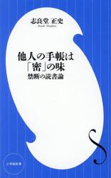 他人の手帳は「密」の味　禁断の読書論